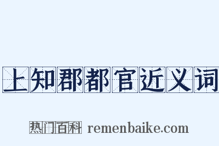 上知郡都官近义词是什么意思的图片